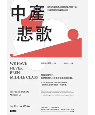書封 中產悲歌：面對薪資停滯、金融危機、稅賦不公，中產階級如何改寫未來？