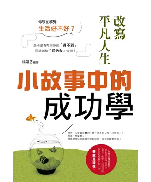 書封 改寫平凡人生：小故事中的成功學
