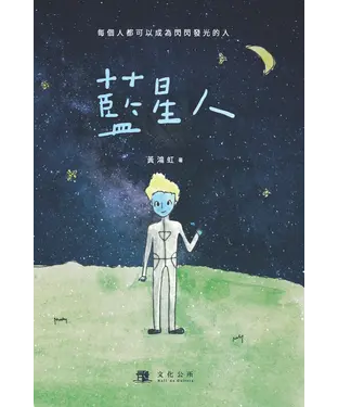書封 藍星人